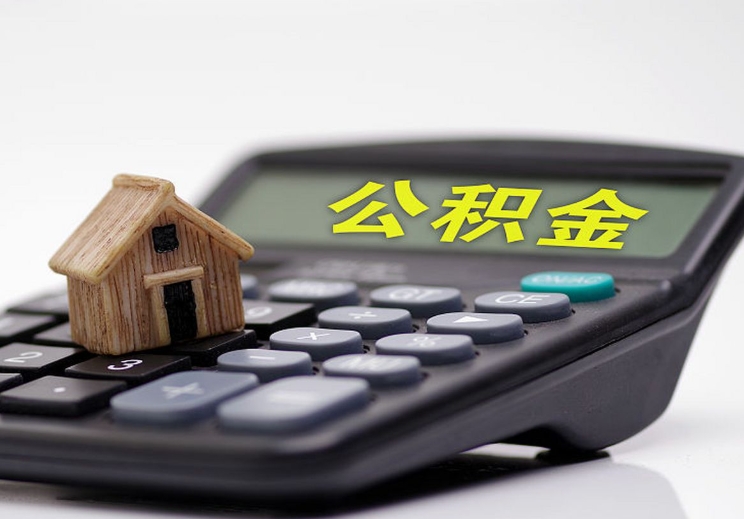 北京封存了住房公积金怎么提出来？离职后轻松提取指南