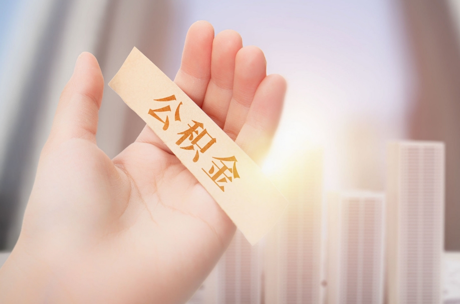 北京公积金代取申请全攻略：合法合规轻松提取，避免风险省心省力