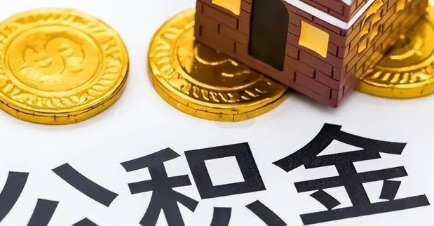 北京封存了住房公积金怎么提出来？离职后轻松提取指南