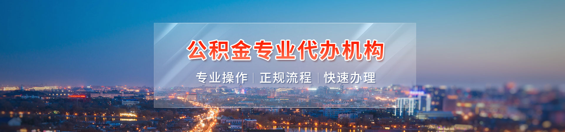 北京公积金提取_北京公积金代提公司_北京公积金代提代取中介_北京公积金中介振泽公司公司